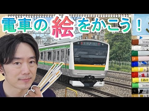 【夏休みに電車の絵をかこう】JR宇都宮線、高崎線、湘南新宿ライン、東海道線タイプの電車の描き方を絵の具で。鉄道の絵を小学校や中学校の夏休みの宿題で描こう!