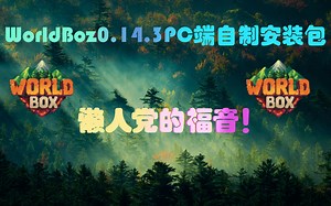 【懒人福音！】世界盒子WorldBox0.14.3懒人安装包