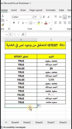 ✨🔥 دالة ISTEXT… تحقّق من وجود نص داخل الخلية في إكسل! 🔥✨ بدالة ISTEXT تقدر تعرف هل الخلية تحتوي على نص أم لا بسهولة، مفيدة لفحص البيانات وتفادي أخطاء المعادلات 📊🚀 #تعلم_الإكسل #دوال_إكسل #حيل_إكسل #Reels #Viral | معلومه مع محمود
