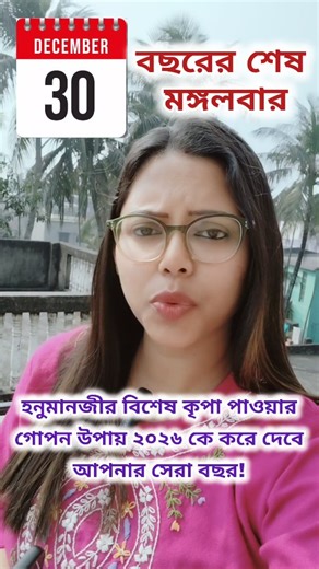 Sucharrita Baarua on Instagram: "৩০শে ডিসেম্বর | বছরের শেষ মঙ্গলবার এই দিনে করা এই ছোট্ট উপায় নতুন বছরে এনে দিতে পারে 🌸 উন্নতি 💰 অর্থপ্রাপ্তি 🔥 বাধা দূর হওয়া যদি আপনার জীবনে কাজ আটকে থাকে, ভাগ্য সাপোর্ট না করে— তাহলে এই সুযোগ ভুলেও মিস করবেন না 🙏 🔱 হনুমানজীর কৃপায় নতুন বছর শুরু হোক শক্তি, সাফল্য আর শুভতায় ✨ 👉 বিশ্বাস নিয়ে করুন 👉 পজিটিভ ভাবুন 👉 ফল নিজেই অনুভব করবেন 💬 কমেন্টে লিখুন “JAI HANUMAN” ❤️ Save করুন 📲 Share করুন আপনার প্রিয়জনদের সাথে #instagram #viralreels #manifestation #