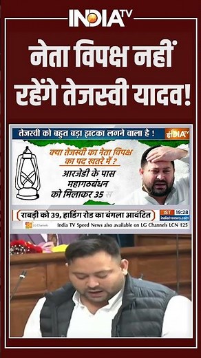 Bihar Politics News | नेता विपक्ष नहीं रहेंगे तेजस्वी यादव! | RJD | Lalu Yadav | Mahagathbandhan