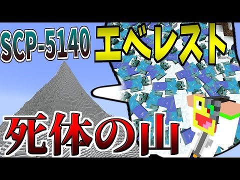 【マイクラ】触ったら凍ってしまう死体『SCP-5140』の秘密が衝撃過ぎた!!-SCPサバイバル #46【Minecraft】【マインクラフト】