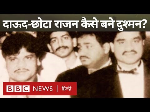 Dawood Ibrahim और Chhota Rajan की दोस्ती से दुश्मनी तक की कहानी -विवेचना (BBC Hindi)