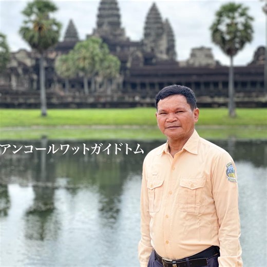 [アンコールワット日本語ガイドトム] アンコールワットのベスト写真スポットを紹介いただきたいと思います。 アンコールワットにいらっしゃいときはきれいな写真スポットを撮りたい場合には楽しくご案内いたします。 ご連絡先 メール📩fukuda007@gmail.com メール📩fkc07@hotmail.com ラインID:bunrathgui47 WhatsApp: 855 99 55 47 66 WeChat ID:bunrathgui47 https://angkorguide07.jimdofree.com #アンコールワットガイド #アンコールワット #カンボジアガイド #シェムリアップ #シェムリアップガイド #日本語ガイド #アンコールワット #朝日 #朝焼け #日の出 #アンコールワットガイドトム #アンコールワット日本語ガイドトム #日本語ガイド #日本語ガイドトム #遺跡 #寺院 #太陽 #写真好きな人と繋がりたい #写真 #世界遺産 #東南アジア #海外旅行 #海外旅行好き #旅行 #旅行大好き #観光 #観光地 #旅 #旅人 #アンコールワット現地日本語ガイドトム