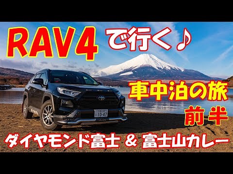 【新型RAV4】車中泊の旅♪ #4 ダイヤモンド富士山＆富士山カレー【前半】 冬の山中湖 SUV ラブ４ アドベンチャー！写真家 フォトグラファー