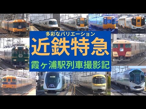 【多彩なバリエーション】近鉄名古屋線 霞ヶ浦駅 近鉄特急 列車撮影集
