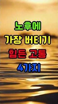 노후에 가장 버티기 힘든 고통 4가지#노후현실 #노후준비 #인생조언 #노년의삶 #삶의지혜 #노후불안 #노후건강 #노후인간관계 #노후철학 #중년이후 #시니어라이프 #인생후반전