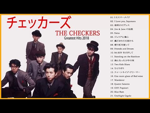 チェッカーズ スーパーフライ ♥ チェッカーズ人気曲 ♥ ヒットメドレー ♥ Best Song Of The Checkers