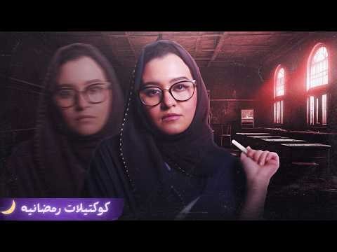 جيم كاري الجديد، برجين التجاره وشبح ايميلي ساجي #كوكتيلات_رمضان🌙