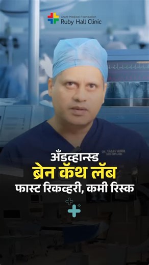 Ruby Hall Clinic on Instagram: "📍 Ruby Hall Clinic Pune | Advanced Biplane Cath Lab At Ruby Hall Clinic, we redefine precision in vascular and cardiac care. Under the expertise of Dr. Yadav Munde, Chief Vascular & Interventional Radiologist, patients now benefit from Maharashtra’s most advanced Biplane Cath Lab — designed for faster diagnosis, safer interventions, and unmatched imaging clarity. From stroke management, neuro interventions, aneurysm treatments, peripheral angioplasties to complex
