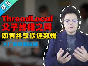 ThreadLocal父子线程之间如何共享传递数据【Java面试】_哔哩哔哩_bilibili