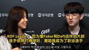 KDF.Leaper：因为像Faker和Deft这样的大龄选手依然打得很好，激励我成为了职业选手