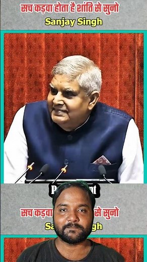 डबल इंजन की सरकार ध्यान से सुने सच कड़वा होता है 🤣 संजय सिंह ने पार्लियामेंट में #sanjaysingh #short