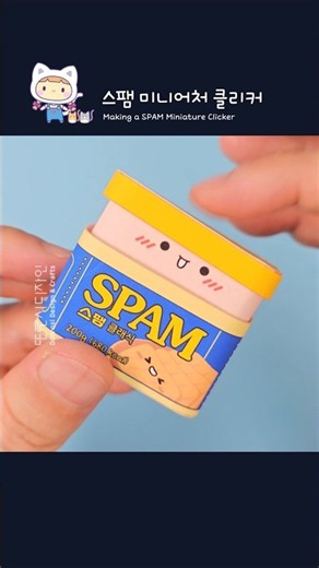 [무료도안] 스팸 미니어처 클리커 만들기! 햄을 누르는 맛이 쫀득해요! Making a SPAM Miniature Clicker
