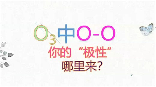 O3？你的氧与氧有极性？情何以堪啊？