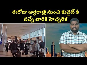 ఈరోజు నుంచి కువైట్ కి వచ్చే వారికి || For Those ayrriving in Kuwait From Today Midnight || SukanyaTv