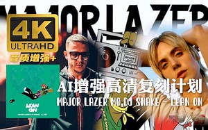 【4K极限画质】Major Lazer & DJ Snake - Lean On (feat. MØ) (Official Music Video)