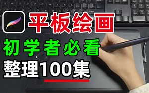 【平板绘画教程】100集（全）从零基础开始学Procreate软件基础（2025新手入门实用版）板绘绘画2025零基础入门教程！！！板绘|插画|ipad