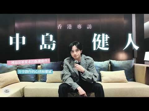 【中島健人香港訪問 ｜歷年中最深刻的「飯撒」時刻！完美偶像心目中「偶像」是什麼？】