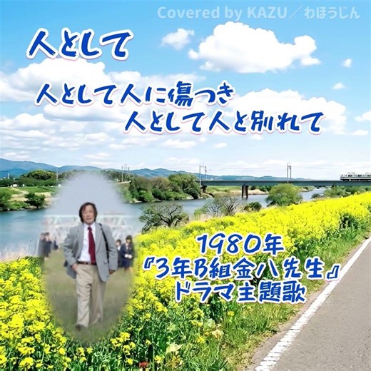 【サビカラ】人として 海援隊 『金八先生』主題歌 Covered by KAZU／わほうじん