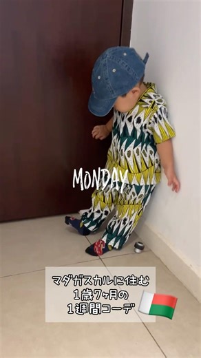 マダガスカル在住 息子(1歳)のリアル一週間コーデ