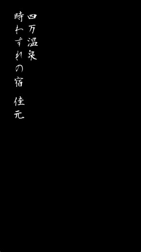 #四万温泉 #一人旅 #温泉 #紅葉 #時わすれの宿