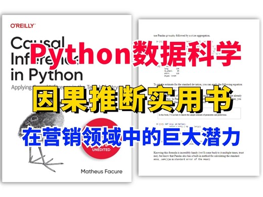 【因果推断】后悔没早点看到这本因果推断实用书《Causual Inference in Python》Python数据科学家必看！