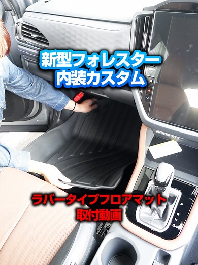 新型フォレスターSL系専用ラバータイプフロアマット取り付け