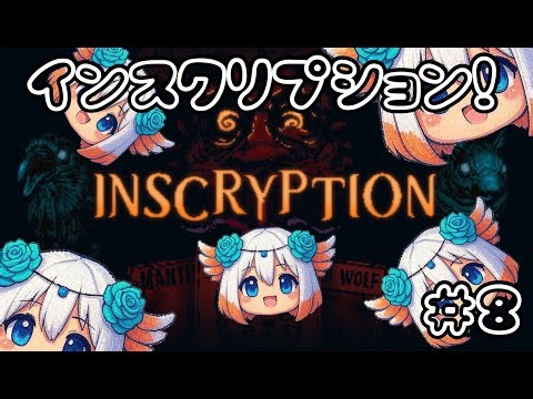 【#inscryption 】カオスを極めるインスクリプション #8