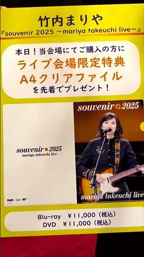 『souvenir 2025 〜mariya takeuchi live〜』@『山下達郎 PERFORMANCE 2026』9/23(水)［大阪］フェスティバルホール