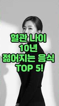 혈관 나이 10년 젊어지는 음식 TOP 5!#운동#건강#건강댄스 #따라하기쉬운운동#치매예방운동 #엄마댄스 #근력운#기초대사량 #건강운동 #집에서할수있는운동 #유산소운동 #시니어운동