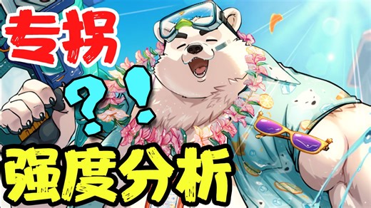 【XXL猛汉特区】欢水的波勒佩尔强度评价！性能分析！抽取建议！【情熱相濺，南島遇見】