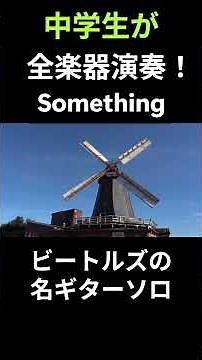 Somethingを中学生がカバーしてみた！ #shorts #thebeatles