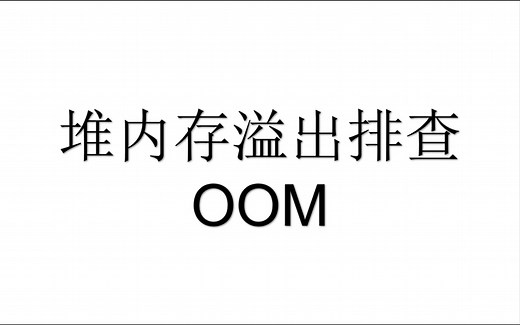 堆内存溢出排查