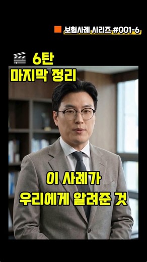 이 사례에서 꼭 기억해야 할 것ㅣ보험사례#001-6