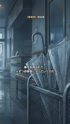 【意味怖】待合室 #サク怖