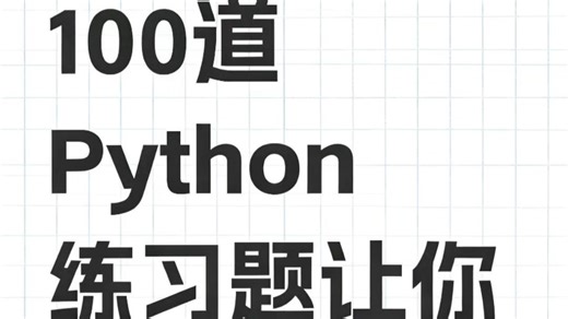 100道Python练习题让你期末不挂科！（附答案）