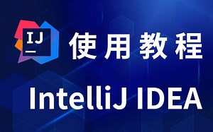 Java小白入门 Idea 使用教程，简单易学<适合零基础小白>