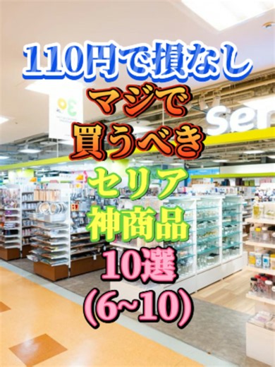 110円で損なしマジで買うべきセリア神商品10選(6~10)#100均 #生活のコツ #便利グッズ #おすすめ