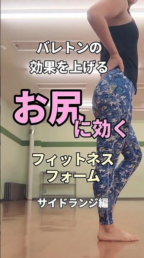 少しのコツでバレトンの効果が変わる🔥サイドランジをお尻に効かせたい人は参考にしてみて♡ #バレトン #サイドランジ#88スッキリ部 #筋トレ #尻トレ