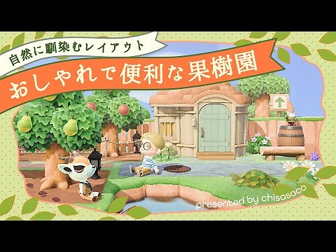 【あつ森】おしゃれで使いやすい果樹園のレイアウト🍊【島クリエイター】