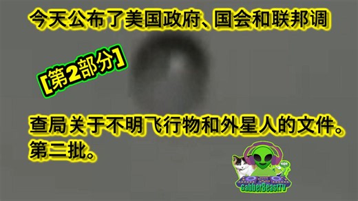 2_3 今天公布了美国政府、国会和联邦调查局的UFO和外星人档案。特朗普 51区 Alien Area 51 US orb S4 MAGA UFO 2026