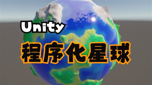[Unity] 程序化地形生产 星球生成