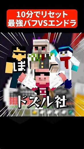 最強バフ付いた状態で、10分でエンドラ討伐できるのか #マイクラ #minecraft #shorts