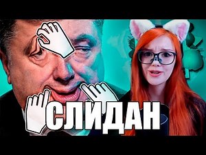 Слидан Редактор твоего лица Slidan Реакция