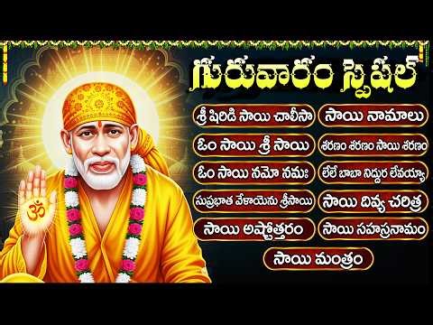 గురువారం స్పెషల్: షిరిడి సాయి పాటలు | Sri Shirdi Sai Songs | Sai Baba Songs | Sai Chalisa Telugu