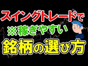 スイングトレードで稼ぎやすい銘柄の選び方・株の買い方
