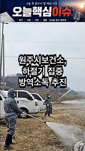 #20260405 원주시보건소, 하절기 집중 방역소독 추진 #건강 #뉴스쇼츠 #핵심이슈 #오늘뉴스 #원주시보건소