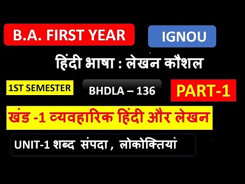 BHDLA – 136 IGNOU BA FIRST SEMESTER UNIT 1 Shabd Sampda Lokoktiyan PART 1