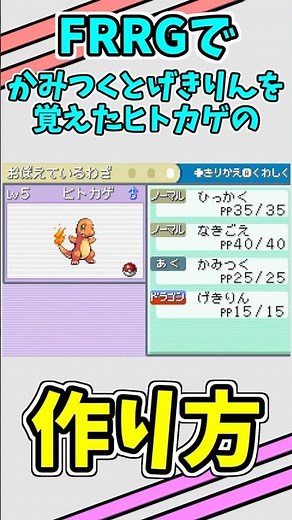げきりんとかみつくを覚えたヒトカゲの作り方【ポケモン/FRLG/ファイアレッドリーフグリーン/たまご技/技遺伝/ヨーギラス/リザードン/カイリュー/育て屋】#shorts